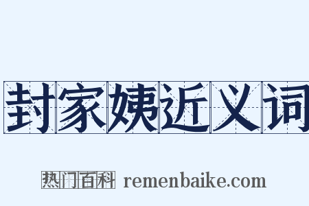 封家姨近义词是什么意思的图片